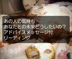 あの人のあなたへの気持ちや考えてる未来を占います 恋愛の悩み不安を良い方向や解決に導きます★特典付