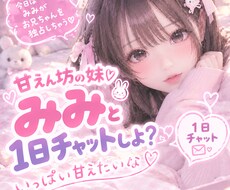 甘えん坊の妹♡みみと1日チャットしよ？夢中にします イメージ1