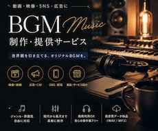 BGM・曲を制作提供いたします もうBGMを探すのやめませんか？