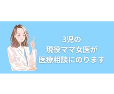 現役ママ女医が医療相談にのります イメージ1