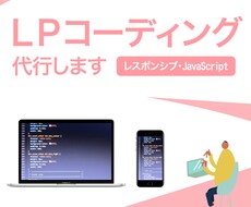 LPコーディング代行します！ます イメージ1