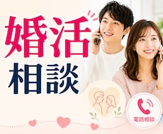婚活のお悩み♡相談、優しく聴きます イメージ1