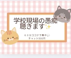 学校や教育現場の愚痴をていねいに聴きます 毎日、ストレスのたまる現場で働いているみなさん話してみてね。