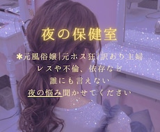 元風俗嬢＆元ホス狂主婦が誰にも言えない悩み聴きます 不倫・レス・性癖・ホストへの依存など、メンヘラ長文も大歓迎
