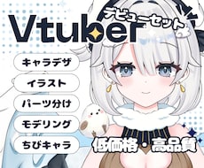 低価格・高品質♪Vtuber一括製作します Vtuberデビューはお任せ！初心者の方も安心サポート♪
