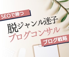 SEOで勝てるブログのジャンル選びをサポートします ジャンルやブログの方向性に悩む人に寄り添って提案