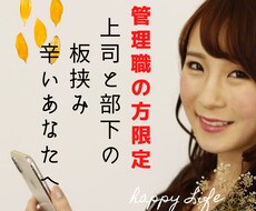 管理職限定✨板挟みのあなたを全て受け止めます 窮屈な職場、プレッシャー、上司・部下との関係。気疲れしてる方
