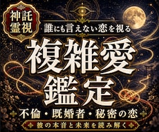 不倫・複雑愛｜秘密の恋の流れを視て本音を深く視ます 不倫・既婚者の彼の本音と二人の未来を霊視で読み解きます