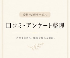 口コミ・アンケート内容を分析整理します イメージ1