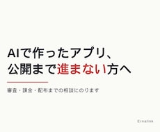 AIで作ったアプリの公開・審査の相談にのります イメージ1