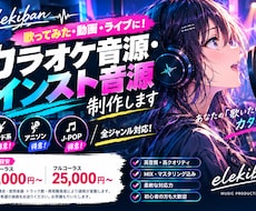 原曲に近いサウンドでカラオケ音源の制作を承ります イメージ1