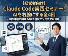 経営者向Claude Code実践セミナー教えます 社内課題の相談もOK！累計100社超！人気の業務自動化フロー