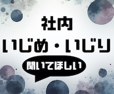 職場のいじめ・仕事の悩みご相談いたします イメージ1