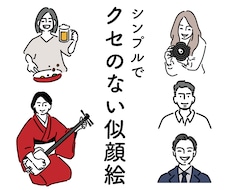 シンプルでクセのない似顔絵イラスト描きます ◎SNSのアイコン、名刺、ウェルカムボード、プレゼントなど！