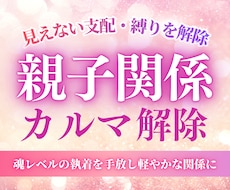 親子関係のカルマと見えない支配・縛りを解除します イメージ1