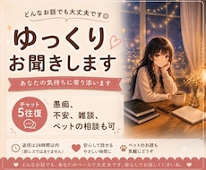 愚痴、不安、雑談◎チャットでゆっくりお聞きします チャットで5往復◎雑談、愚痴、相談、恋愛、ペットの事など♪