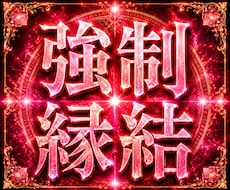 強制縁結び◆恋愛結婚、子宝、金運を願い通り叶えます 動かない現実を動かし、思い描いた未来を現実に自然に進ませます