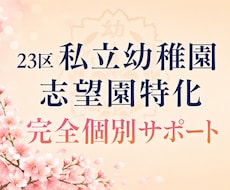 招待制で私立幼稚園受験の特化対策の相談にのります ご招待・ご紹介者様限定！卒園生ママがリアル情報伝授