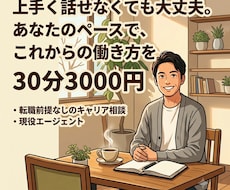 現役エージェントが転職前提なしで話を聴きます イメージ1