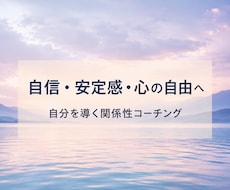 自分自身・恋愛・家族関係についてコーチングします イメージ1