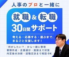 就職・転職活動｜あなたに合わせて30日間伴走します 考える・応募する・振り返る｜活動中の迷いや悩みも一緒に整理