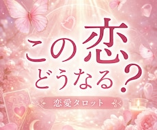 恋愛の困りごと聴かせてください。タロットで占います お相手の気持ち／複雑な恋／片想い／結婚