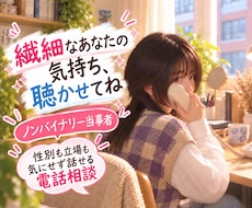 HSP気質の私が、繊細な心に寄り添います LGBTQ+当事者の私と性別や立場を気にせず、話しませんか？