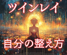 ツインレイ★女性専用★【自分の整え方】毎月教えます ★ツインレイ★彼の気持ち★不倫★統合★二人の未来★恋愛占い★