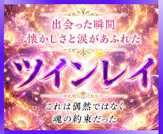 ツインレイ鑑定　魂が惹かれたその理由霊視で占います 運命の相手と結ばれる魂の旅　彼の気持ちと二人の相性、未来