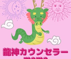 龍神様からの言葉をお伝えします イメージ1