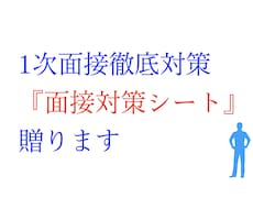 聞き放題★1次面接準備シート、お送りします 転職、就職の一次面接でよく聞かれる質問、回答のポイントを凝縮