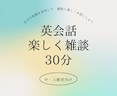 英語で楽しく雑談しましょう☆英会話を楽しめます 日本語と混ぜながらでも大丈夫！雑談しましょう♡
