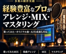 現役プロが楽曲アレンジ・MIX承ります 生演奏対応｜歌ってみた・オリジナル曲・AI生成楽曲歓迎