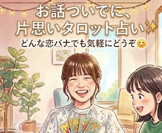 片思いに悩む方へ恋ばな聞きながらタロットで占います イメージ1