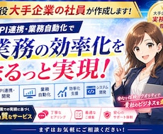 API連携で日々の作業をスムーズにします 大手企業の社員が、あなたの業務に合う自動化を設計します！