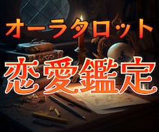 恋愛のお悩み何でも1つ★本来の魅力を引き出します オーラ鑑定+タロット☆2つの占術であなたが輝く方法を導きます