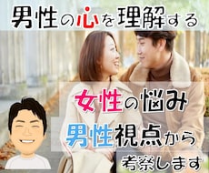 男性の心を理解する＊女性の悩み聞きます イメージ1