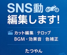 SNSショート動画／PR動画編集承ります イメージ1
