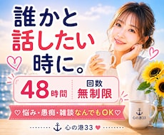 悩み・愚痴・雑談をチャットでゆっくり聞きます イメージ1
