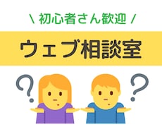 ウェブの作り方、集客についてご提案します 《同業者さん歓迎》個人ブログから企業サイトまでご相談ください