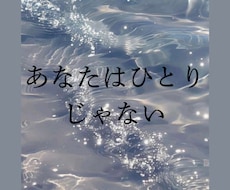 あなたは1人じゃない。お話聞きます イメージ1