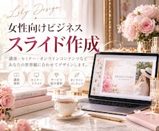 女性向け講座のスライド資料を制作します イメージ1