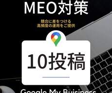月10回のMEO対策！集中的に上位表示を目指します 頻度の高いMEO対策で競合に圧倒的な差をつけていきましょう！
