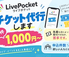 ライブポケットの申込しますます イメージ1