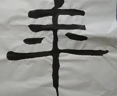 saw2様専用になります saw2様専用にて、内容は前回同様、楷書体(読める字)にて。