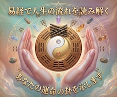 易であなたの人生の流れを読み解きます イメージ1
