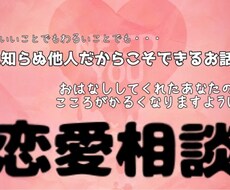 恋愛相談お聴きします イメージ1