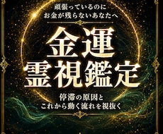 金運霊視｜お金の流れが止まる根本原因を視ます お金が残らない、仕事が空回りする。金運のエネルギーを読み解く