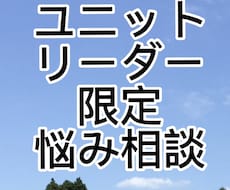 ユニットリーダー特有の悩み、一緒に考えます イメージ1
