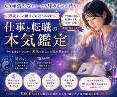本気の転職鑑定いたします イメージ1